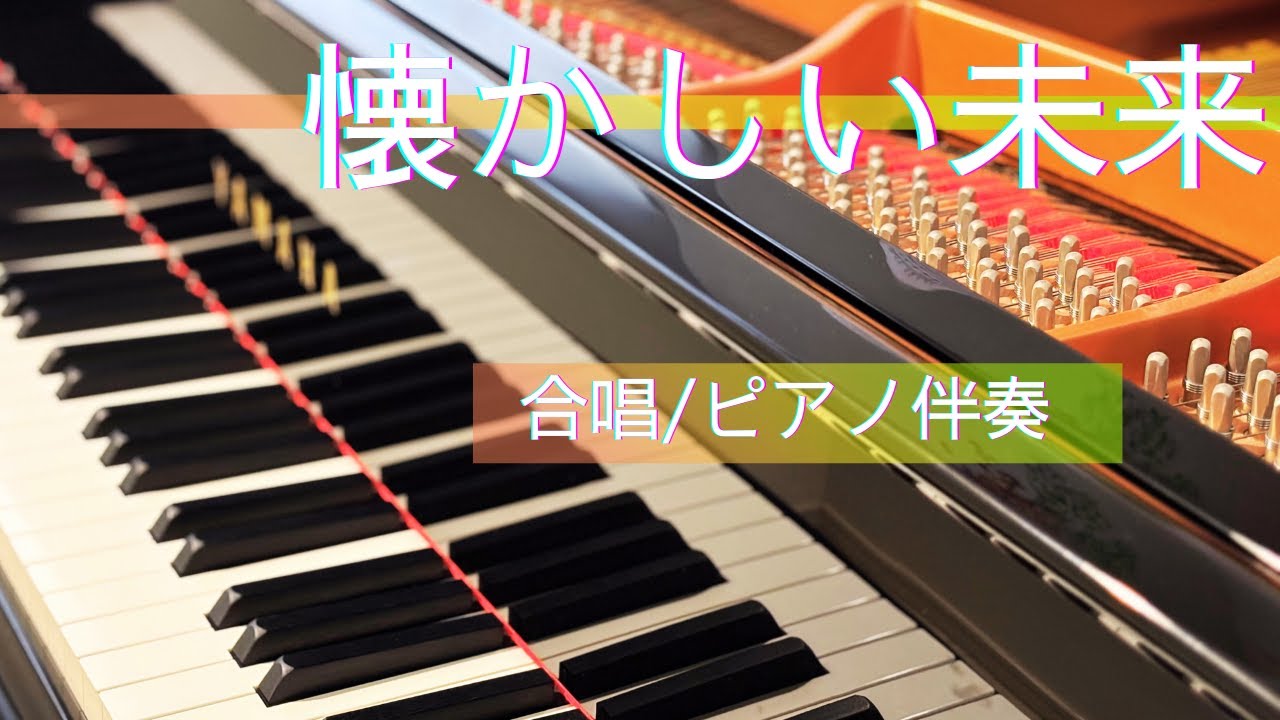 懐かしい未来/合唱/ピアノ伴奏/森山直太朗/全国高校サッカー