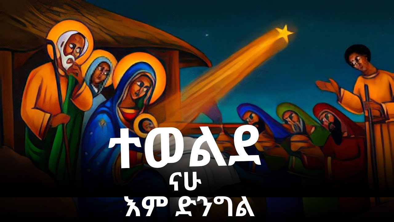 ጌታ ተወለደ Geta Tewelede Orthodox Gena Mezmur