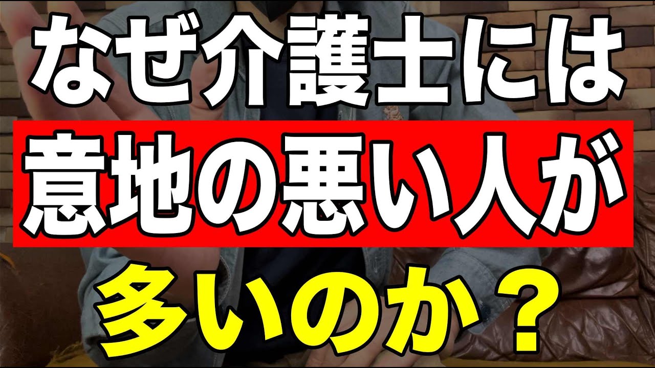 【なぜ介護士には意地の悪い人が多いのか？】