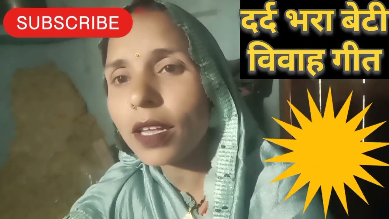 #youtub #बेटी विवाह गीत #एक बार जरूर सुनें #लाइक शेयर सब्सक्राइब 🙏 करना न भूलें # प्लीज सपोर्ट किजिए