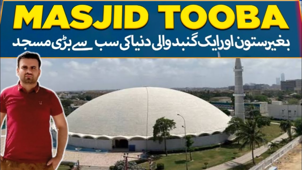 Masjid e Tooba | Gol Masjid | World Famous Masjid | Amazing Facts | World Beautiful Mosque | 