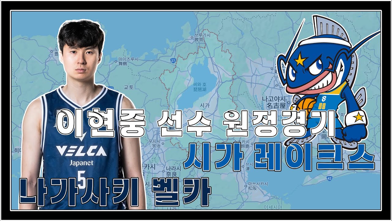 [🏀B.리그] 이현중 선수 보러 시가현왔습니다. (시가 레이크스 & 히코네 성🏯)