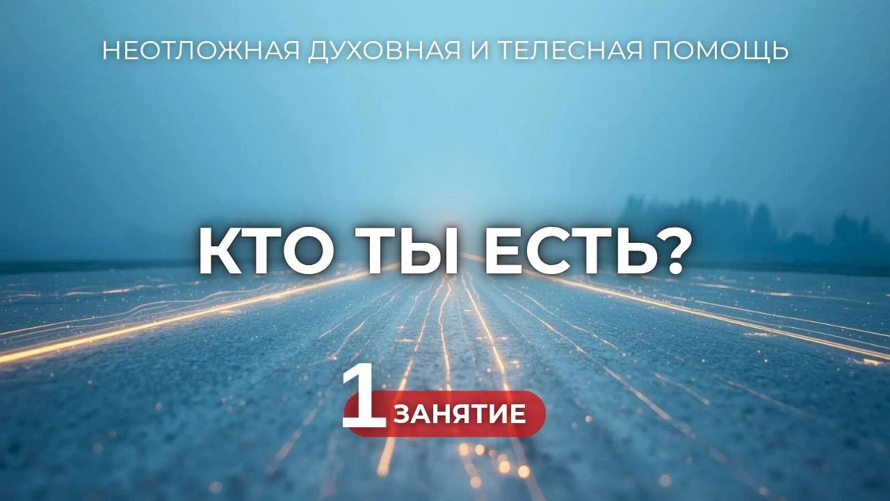 1 занятие курса 