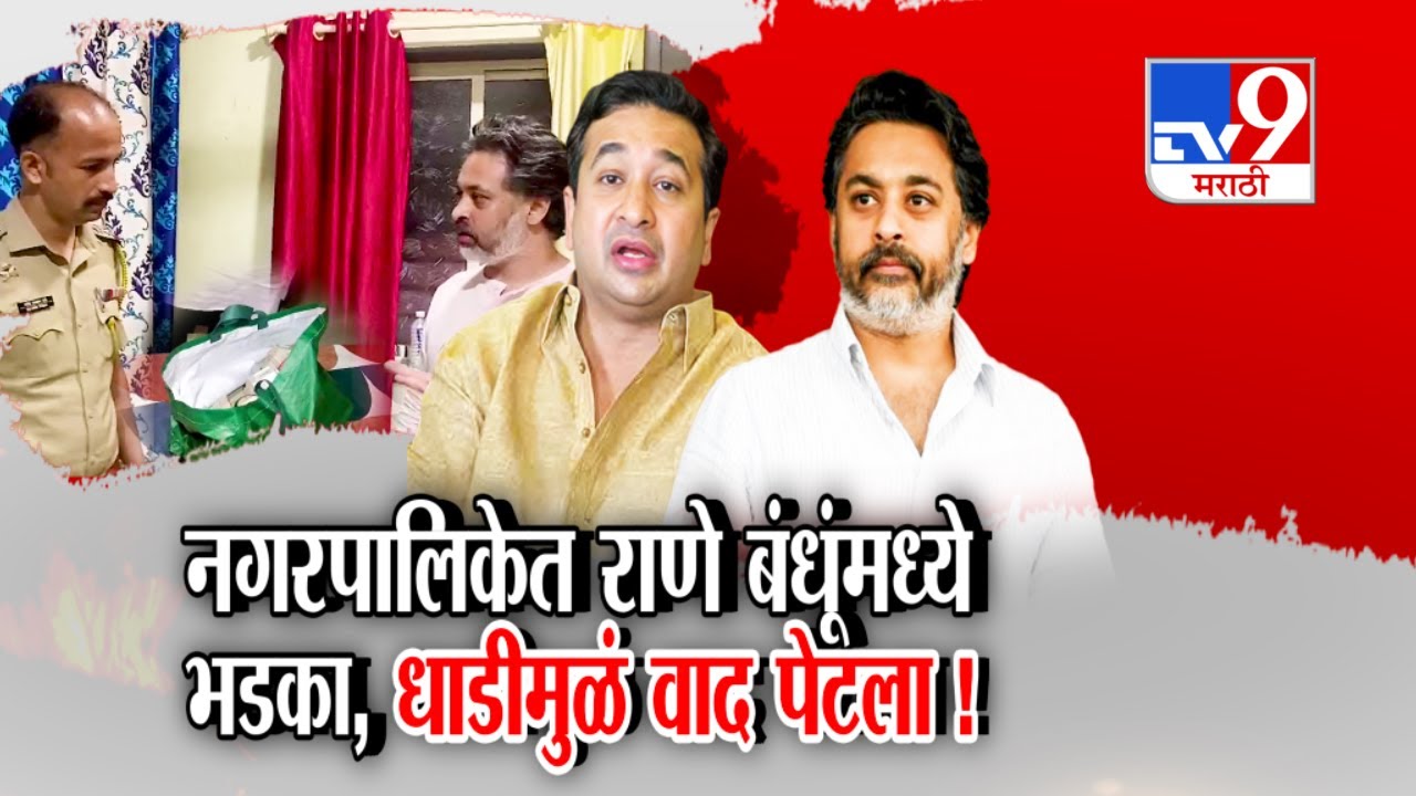 tv9 Marathi Special Report | निलेश राणेंची भाजप कार्यकर्त्यांच्या घरी धाड