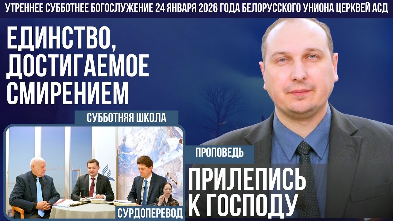 Утреннее субботнее богослужение Белорусского униона церквей христиан АСД | 24.01.2026 | сурдоперевод
