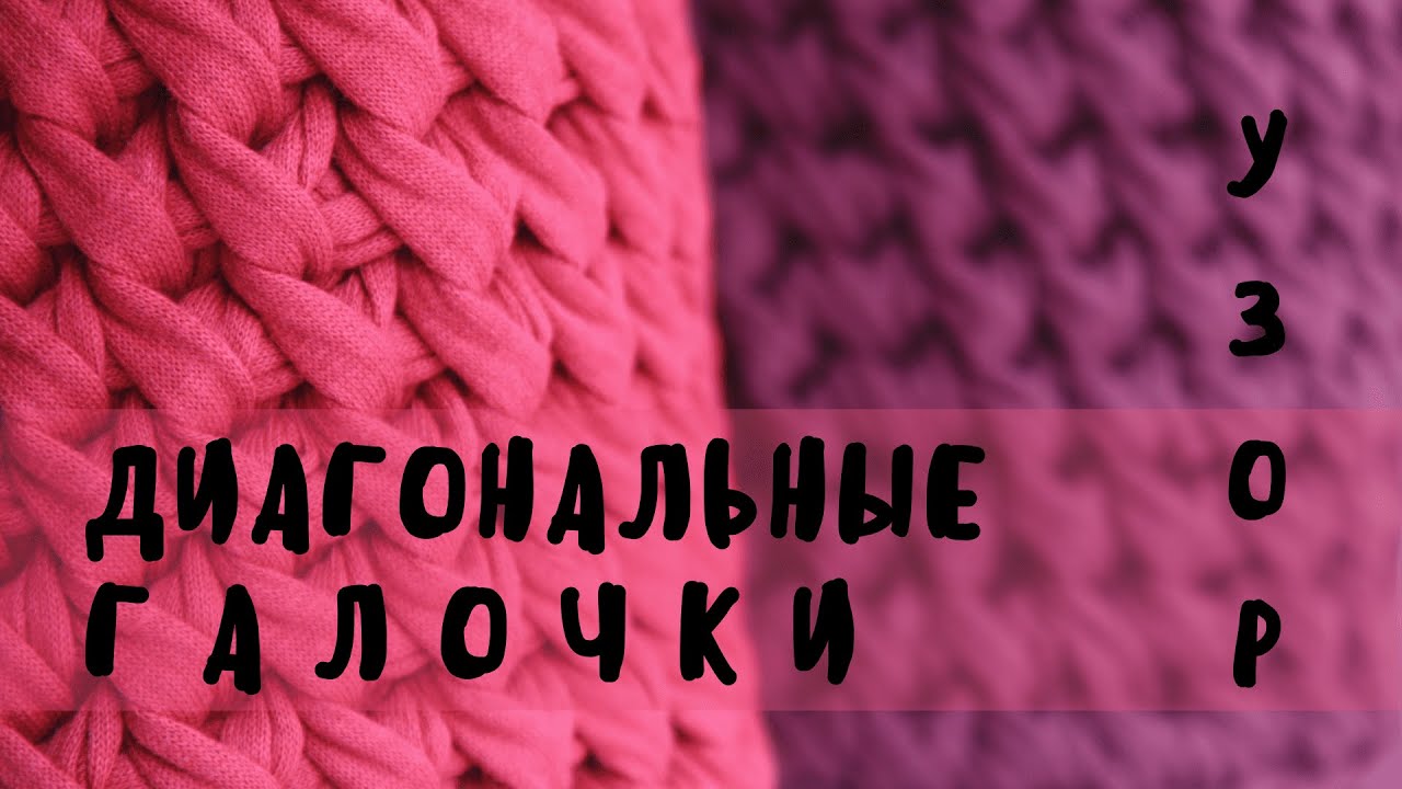 УЗОР ДИАГОНАЛНЫЕ ГАЛОЧКИ КРЮЧКОМ | для корзин, сумок | из трикотажной пряжи | T-SHIRT YARN