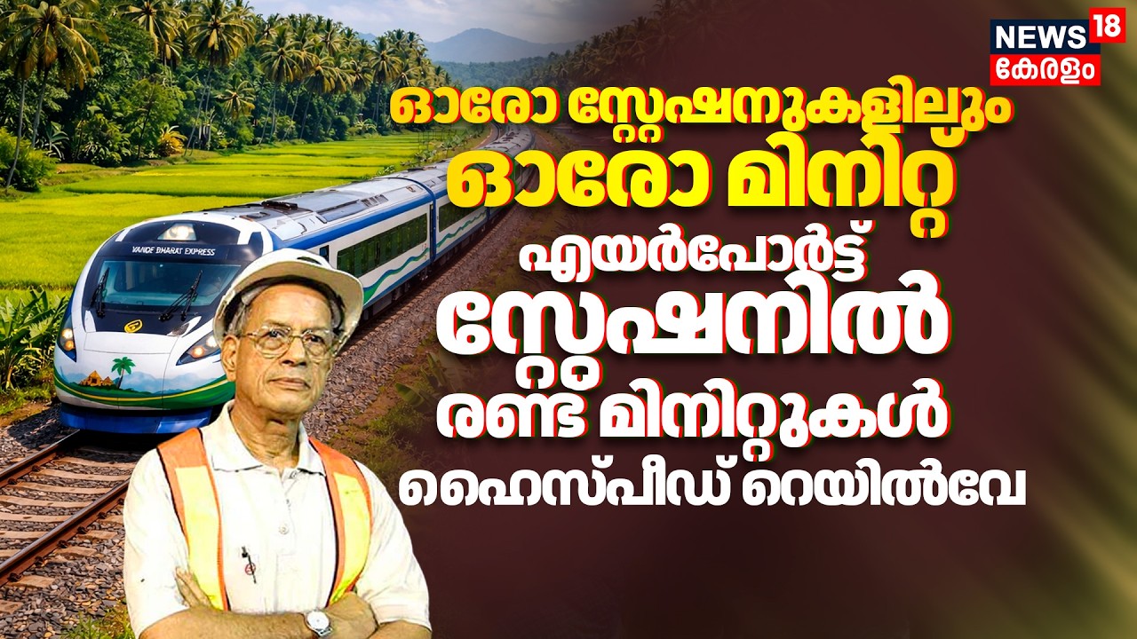 ഓരോ സ്റ്റേഷനുകളിലും ഓരോ മിനിറ്റ് എയർപോർട്ട് സ്റ്റേഷനിൽ രണ്ട് മിനിറ്റുകൾ Kerala High Speed Rail