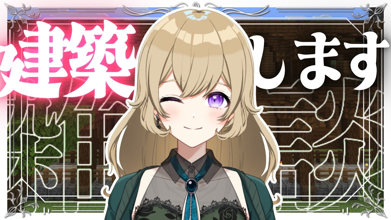 【建築雑談】お家をたくさん建てる配信🏠✨作業用にも😉ROM歓迎🎉【Minecraft】【#新人vtuber 】#ちとせらいぶ #パレデミア学園