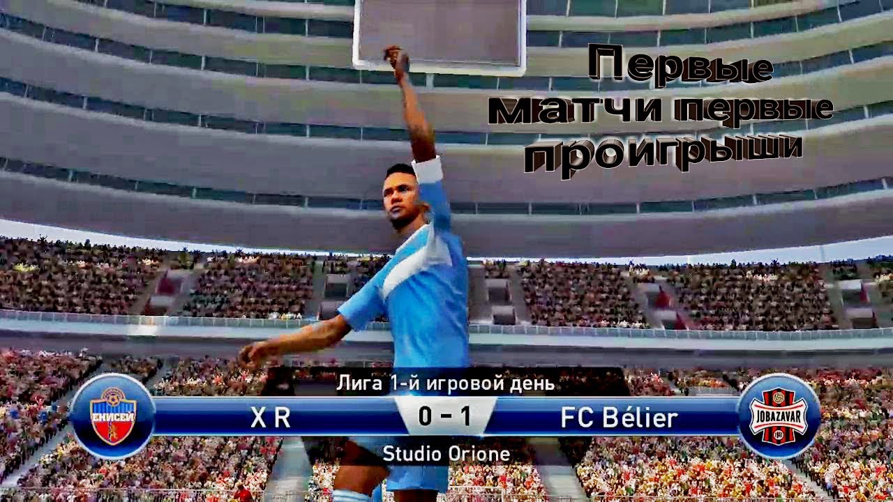 PES 2019 Club Manager! Первый блин комом.