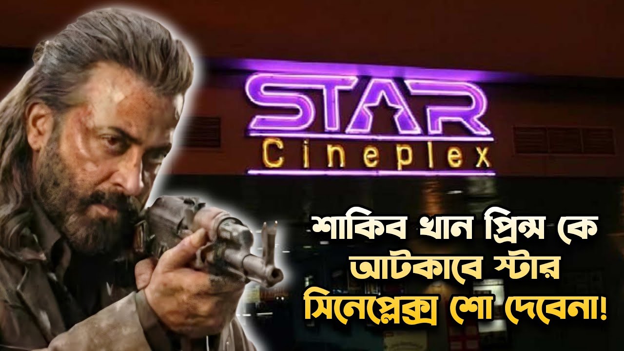 Shakib Khan PRINCE কে আটকাবে Star Cineplex আবার হবে চরম নোংরামি! শো পেতে দেবেনা!