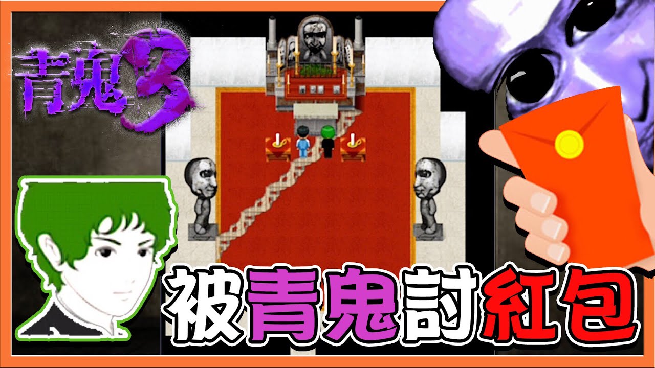 【巧克力】『青鬼3：AoOni3』小綠篇 上 － 被青鬼討紅包？我不要這種拜年阿😭 (手機恐怖遊戲)