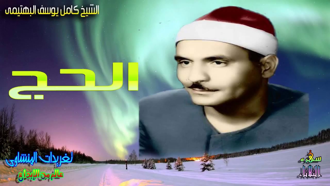 من روائع وابداعات الشيخ كامل يوسف البهتيمى من سوره الحج بنسخه أصليه //سهره الثلاثاء