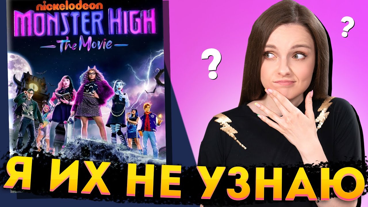 ФИЛЬМ MONSTER HIGH: что с ним не так? Полный разбор тизера и постеров, мюзикл