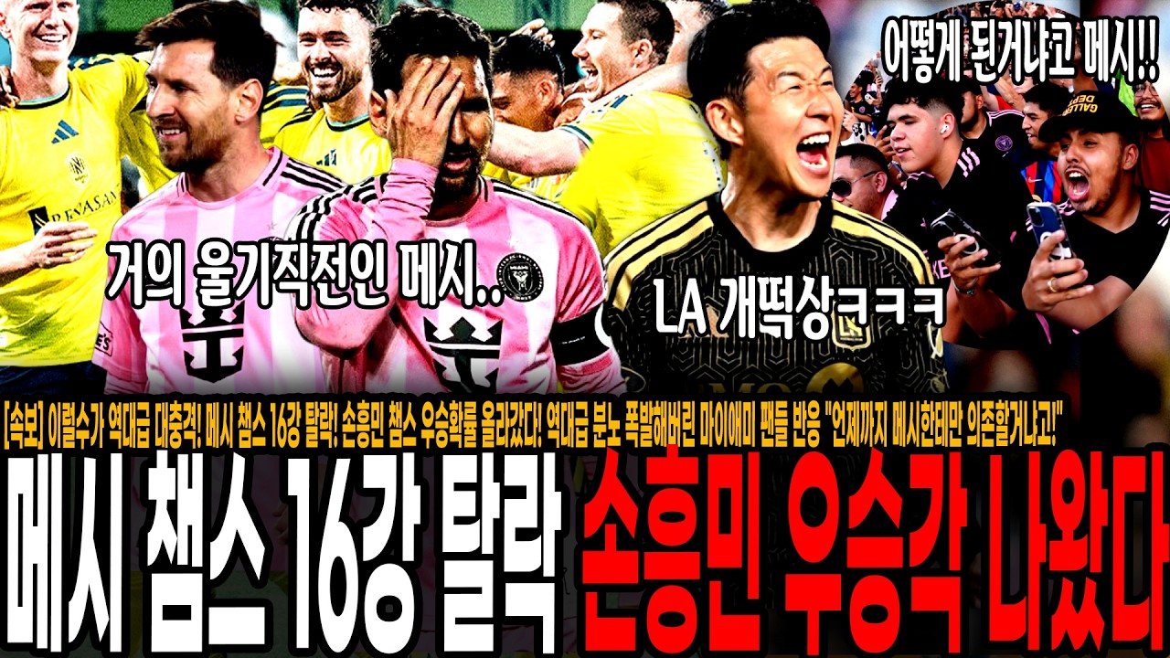 [속보] 이럴수가! 메시 챔스 16강 탈락! 손흥민 챔스 우승확률 올라갔다! 역대급 분노 폭발해버린 마이애미 팬들 반응 