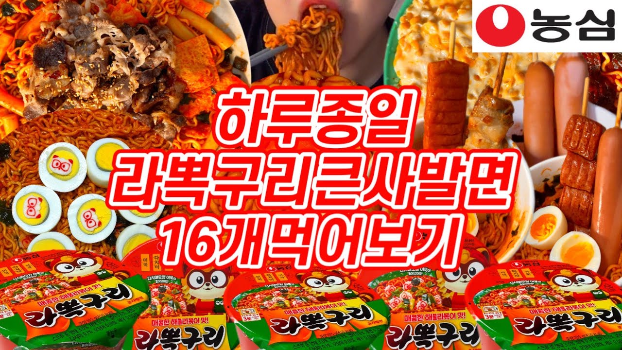 하루종일 농심 라뽁구리큰사발면 16개 먹어보기🍜 | 농심,라뽁구리,라뽁구리큰사발면,라뽁구리편의점꿀조합,삼각김밥,반숙란,소세지,군만두,유부초밥,김밥,콘치즈,삶은계란,찰순대
