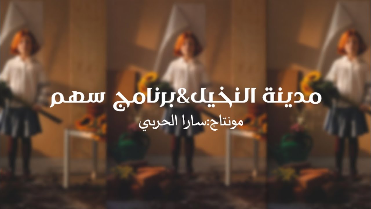 مدينة النخيل|سهم🤍.