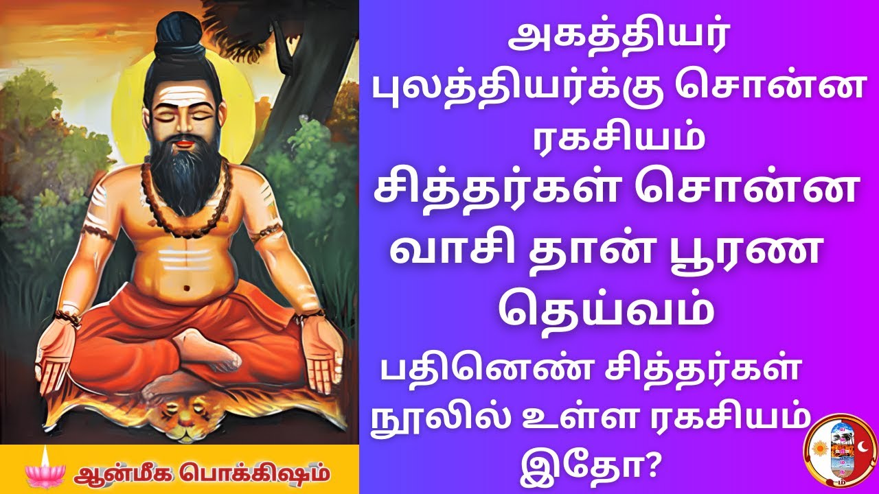 புலத்தியர் அகத்தியரிடம் கேட்கும் பூரணதெய்வம்/pulathiyar asks Agathiyar about the secret of VasiYoga