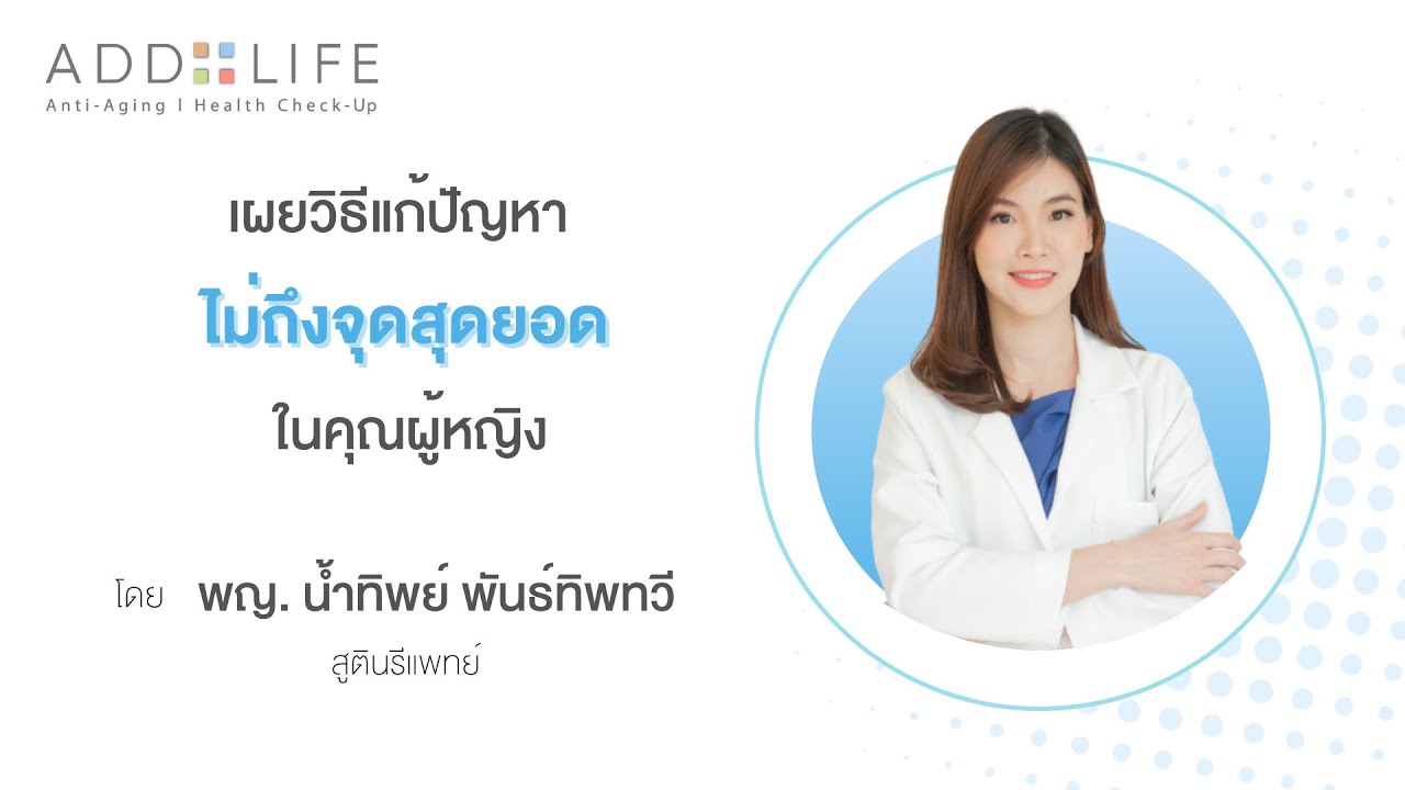 ผู้หญิงไม่ถึงจุดสุดยอด... แก้ไขอย่างไร?