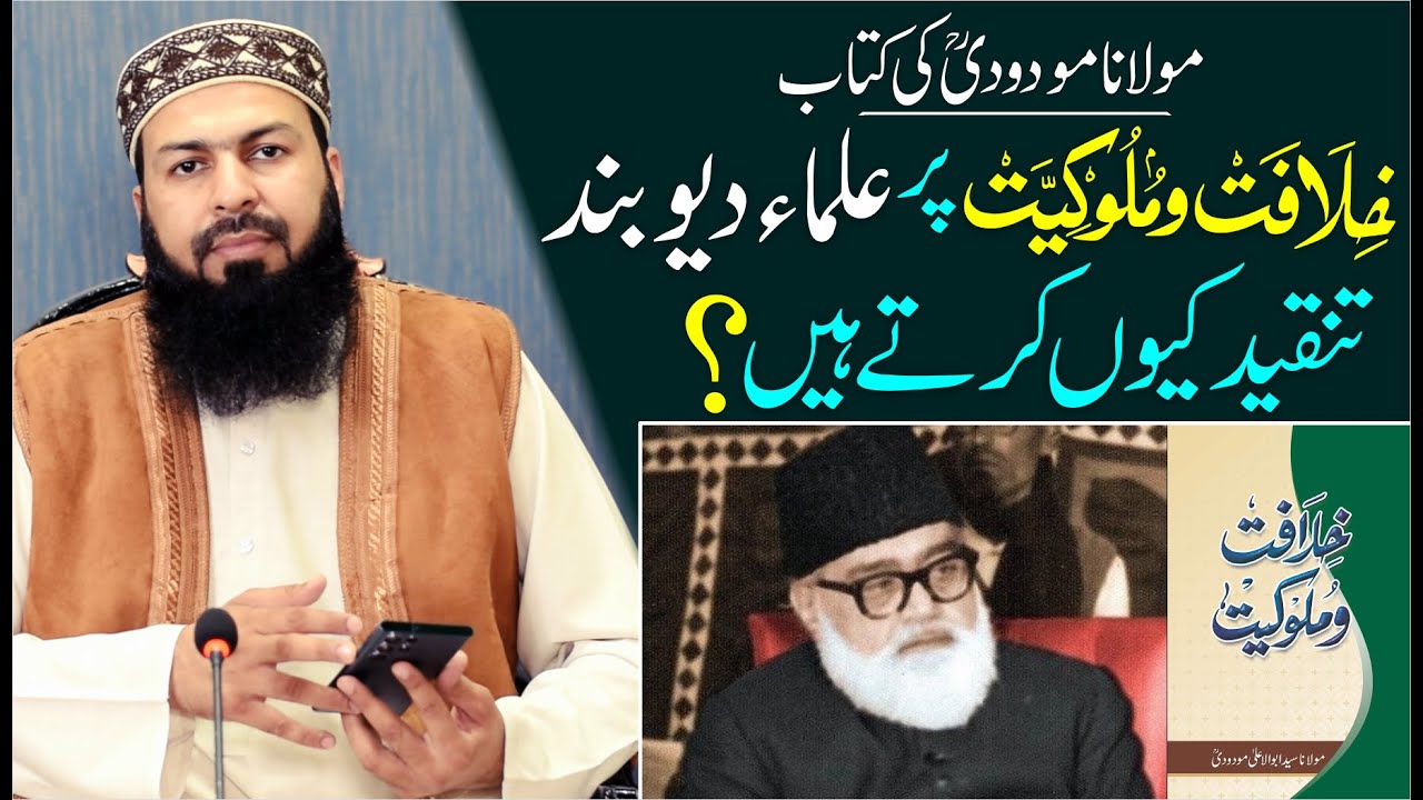 Maulana Maududi Ki Ktab Khilafat o Malukiyat Per Ulama E Deoband Tanqeed Kiyun Karty Hain ?