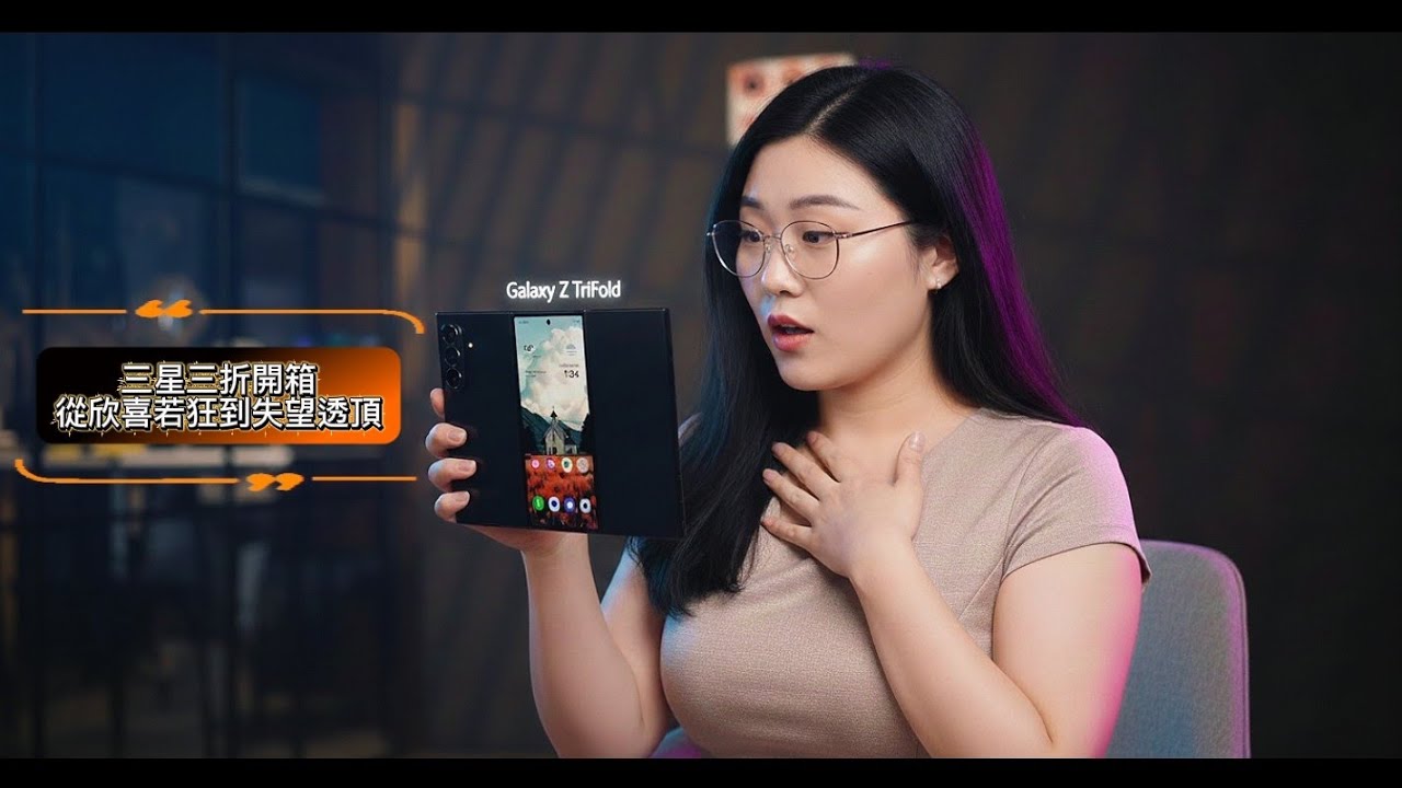 【從狂喜到失望？】Galaxy Z TriFold 三星三折疊手機開箱 + 使用真實體驗｜兩天心情全紀錄！