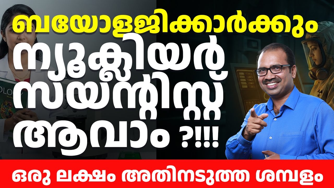 ✅ ബയോളജി വിദ്യാർത്ഥികൾക്കും ന്യൂക്ലിയർ സയൻ്റിസ്റ്റ് ആവാം?! 😱💥 ഒരുലക്ഷത്തിലധികം സാലറി! MUST WATCH 🔥