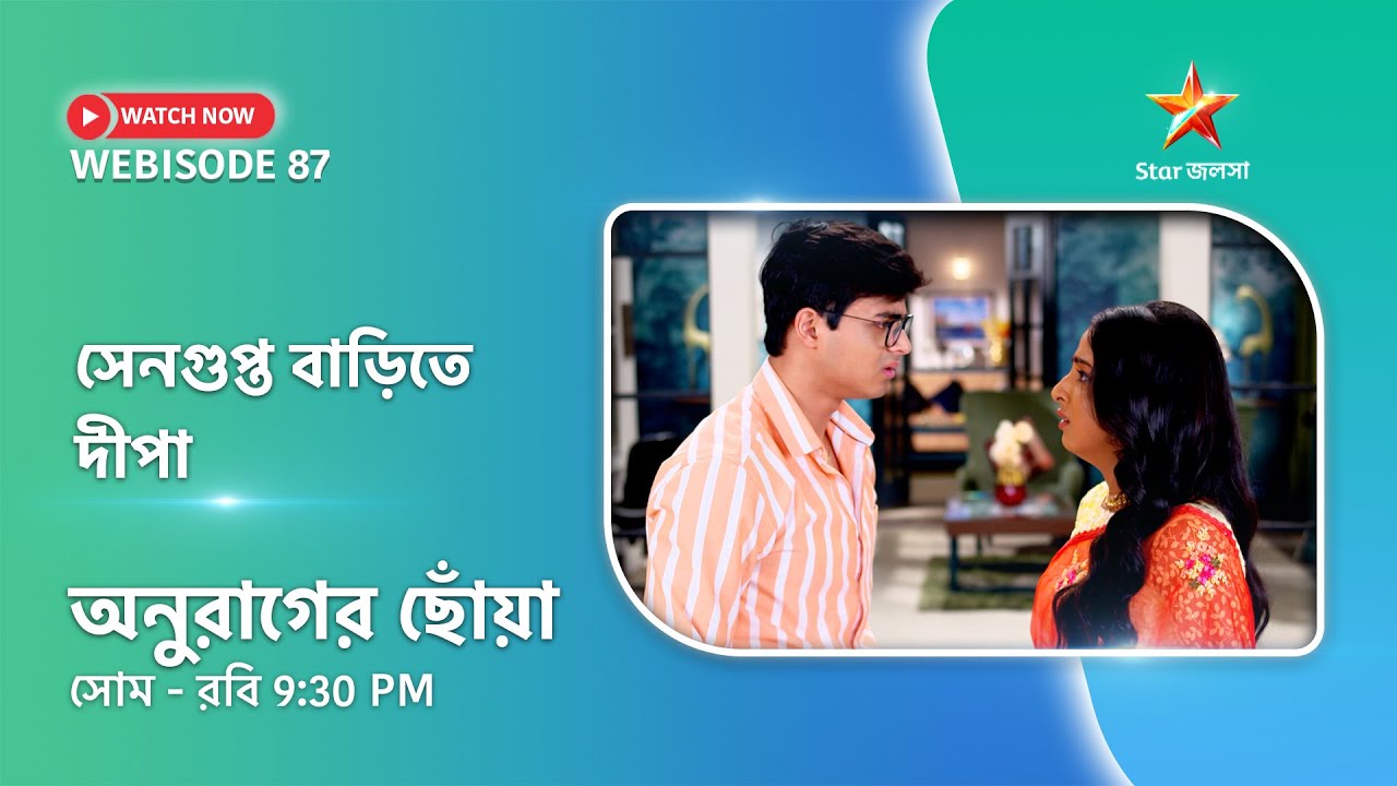 Webisode 87। অনুরাগের ছোঁয়া। সেনগুপ্ত বাড়িতে দীপা