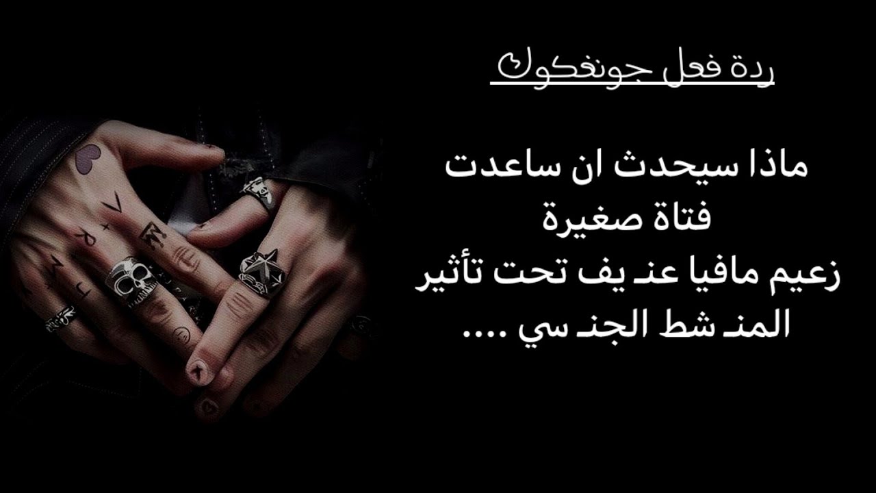 ماذا سيحدث ان ساعدت فتاة صفيرة زعيم مافيا عنـ يف تحت تأثير المنـ شط الجنـ سي...