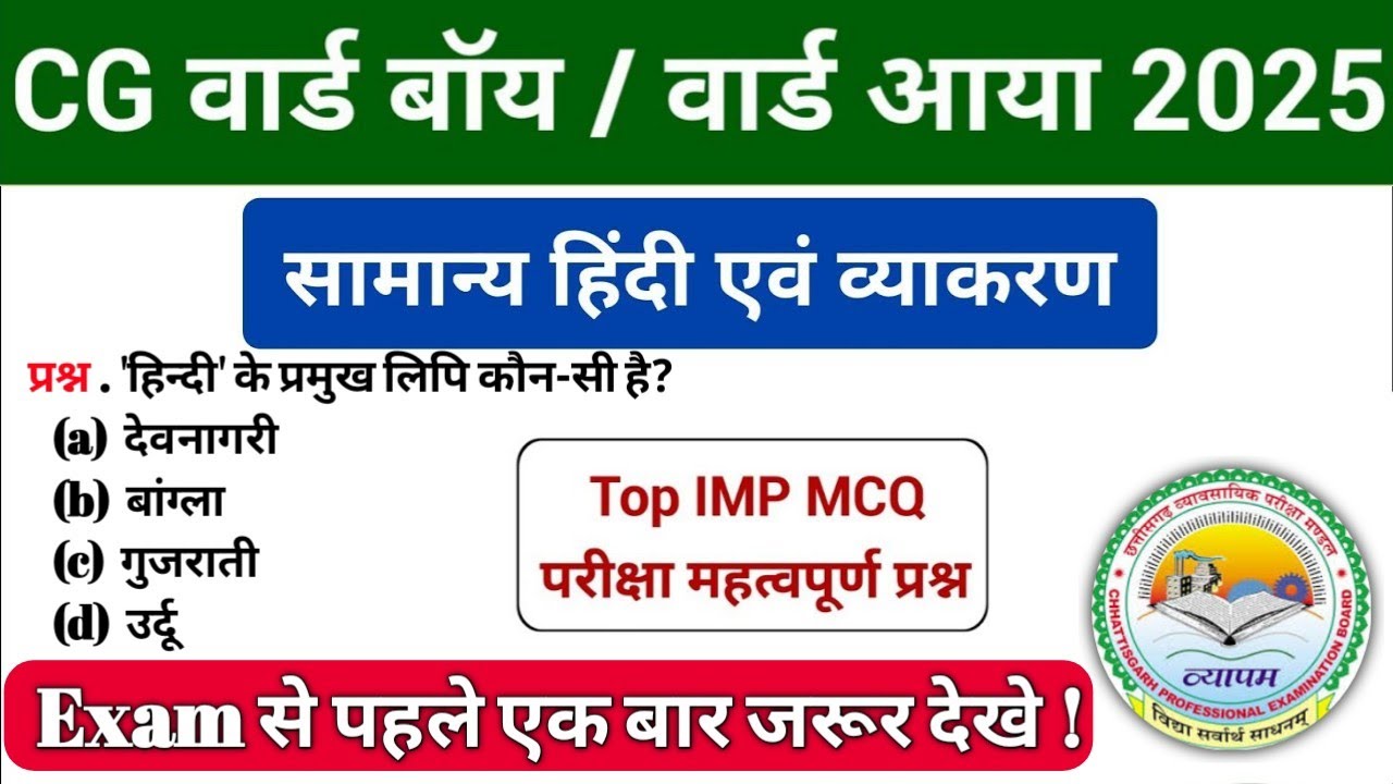 CG Ward boy and Ward Aaya Class |CG Ward Boy Top MCQ |CG Ward Aaya Top MCQ|CG Ward Boy Hindi Imp Que