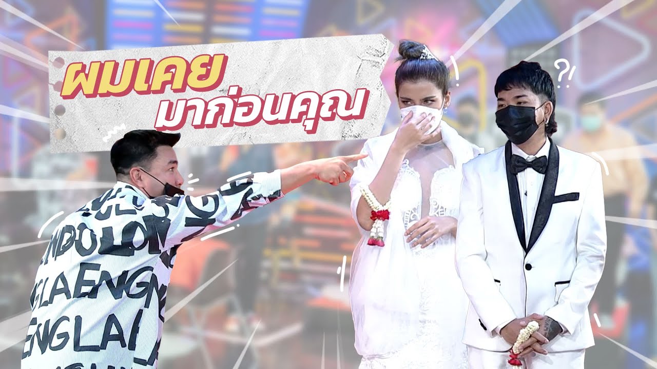 ก็มาดิคร้าบ l งานวิวาห์วุ่นของแจ๊สและจีน่า l 6 มี.ค. 65