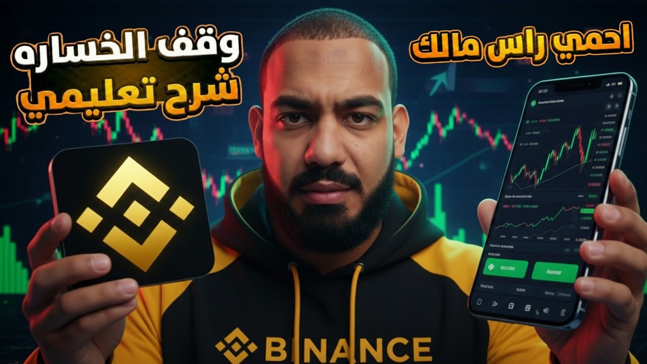 ليه معظم المبتدئين بيخسروا في التداول؟ شرح تعليمي لمفهوم وقف الخسارة وإدارة رأس المال