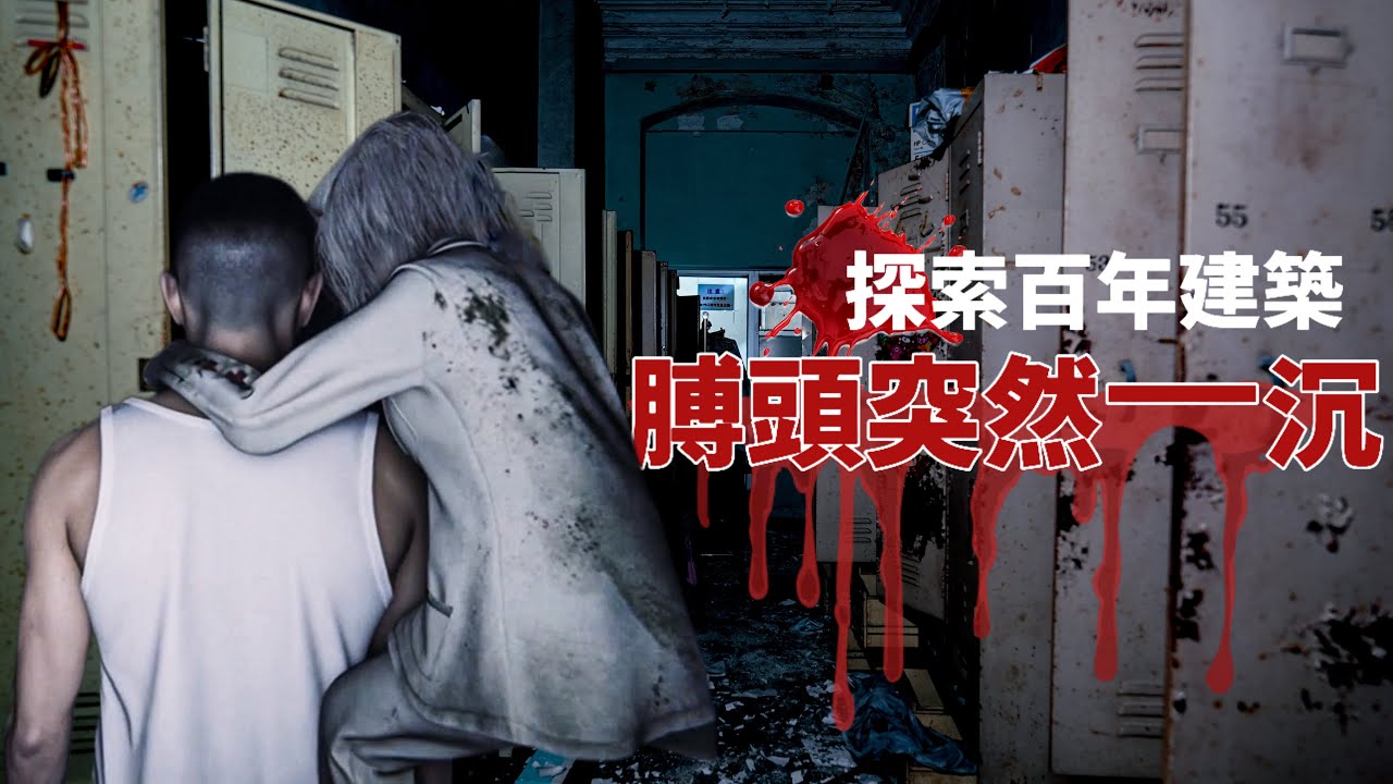 百年鬼屋探險出事｜疑似被鬼騎上身｜背後傳來「呼吸聲」  #恐怖實錄 #撞鬼 #廢墟 #歷史建築