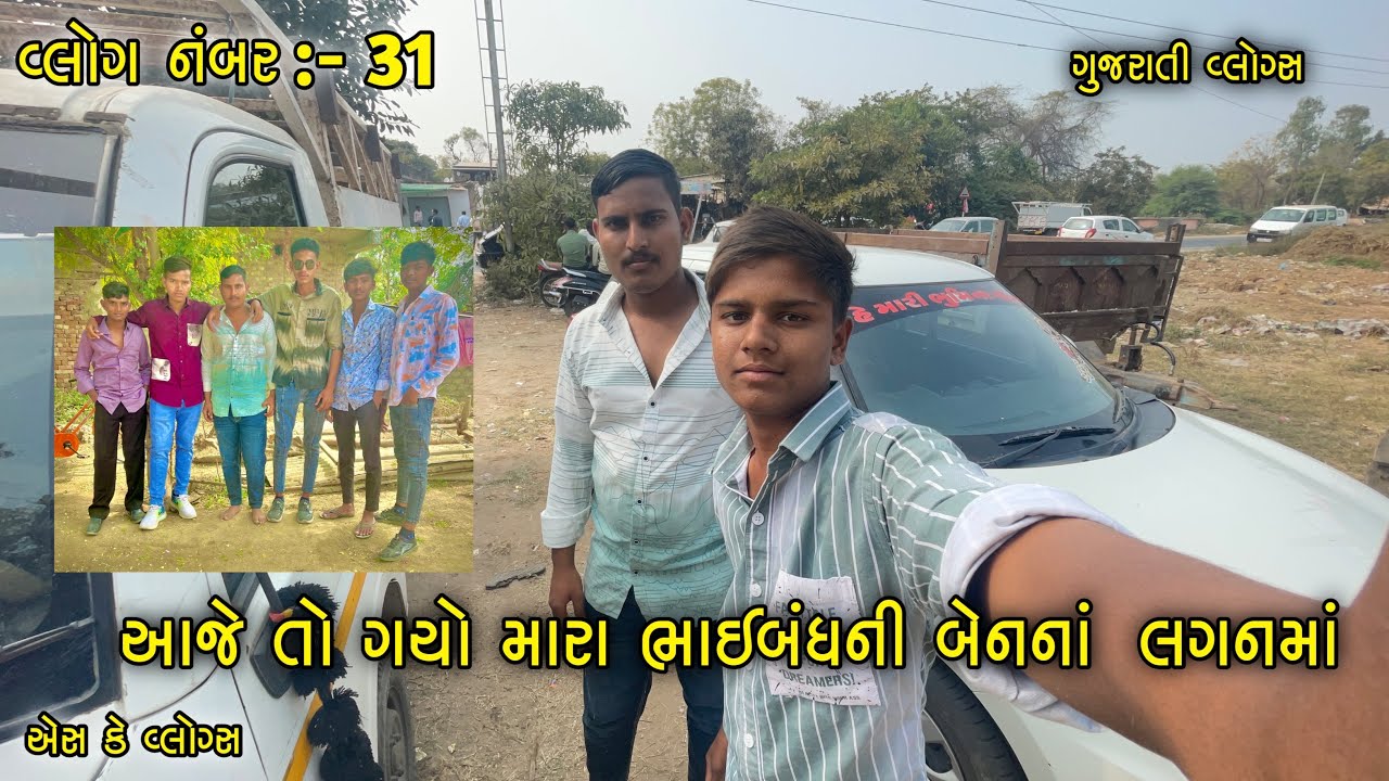 વ્લોગ નંબર :- 31 || આજેતો ગયો મારા ભાઈબંધની બેનના લગ્નમાં || SK VLOGS || એસ કે વ્લોગ્સ || AJE TO GAY