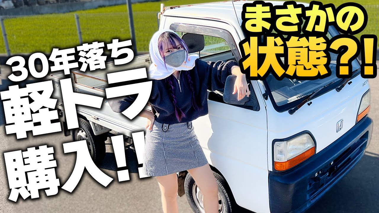 【94年式】ボロボロ軽トラ5000円で買ってみた！状態は？車検+修理でいくらかかる…？【まさかの結末】