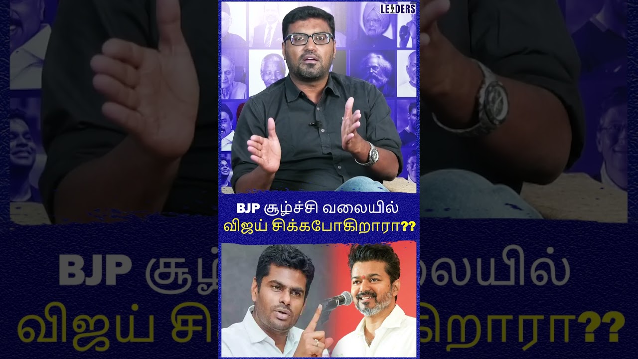 BJP Vs Vijay Vs CBI