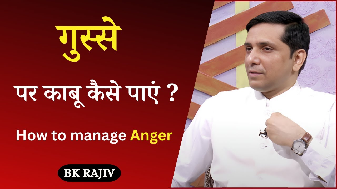 गुस्से पर काबू कैसे पाएं ?  | BK Rajiv Gupta  | ZBA  Godlywood Studio