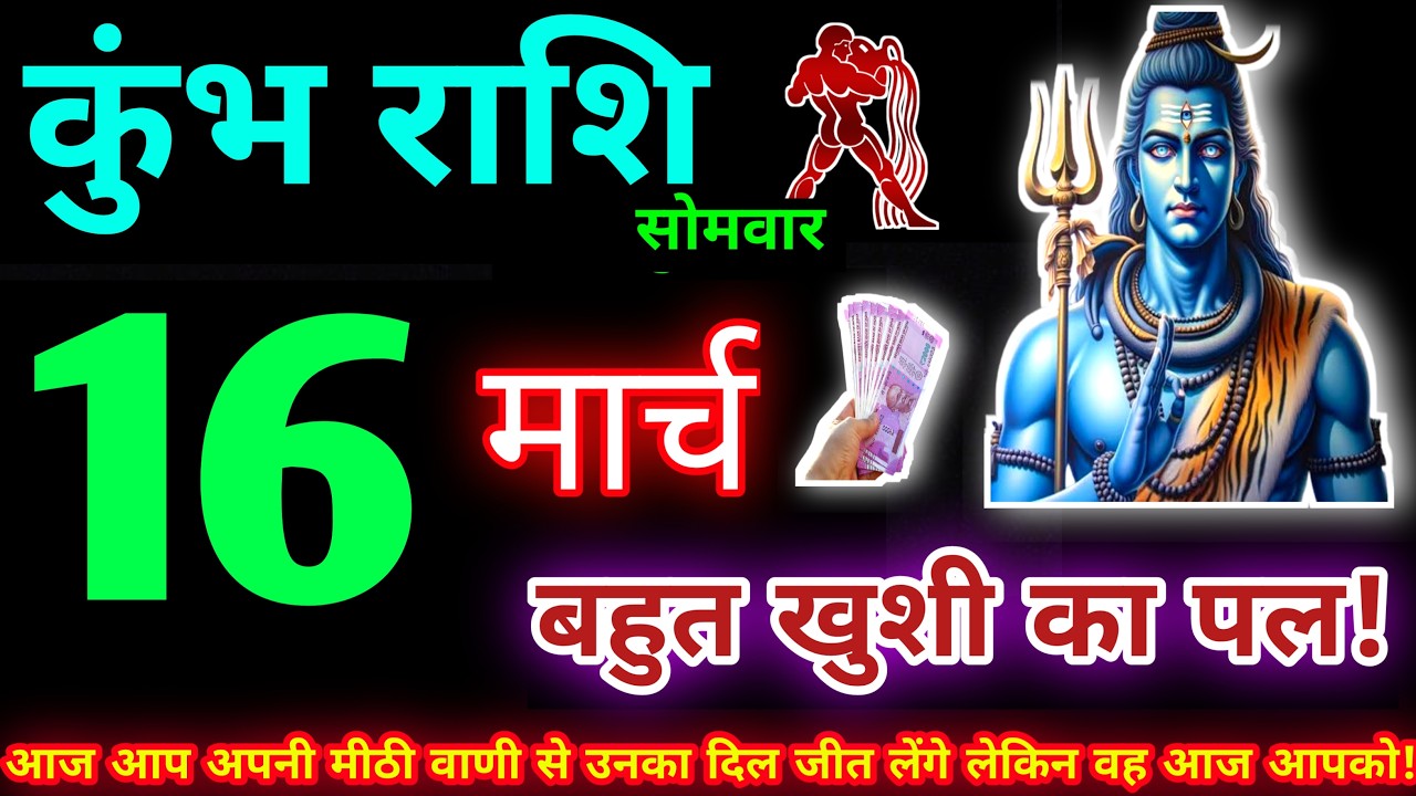 कुंभ राशि 16 मार्च 2026 | Aaj ka kumbh rashifal| kumbh rashi 16 March 2026 | KB Rashifal