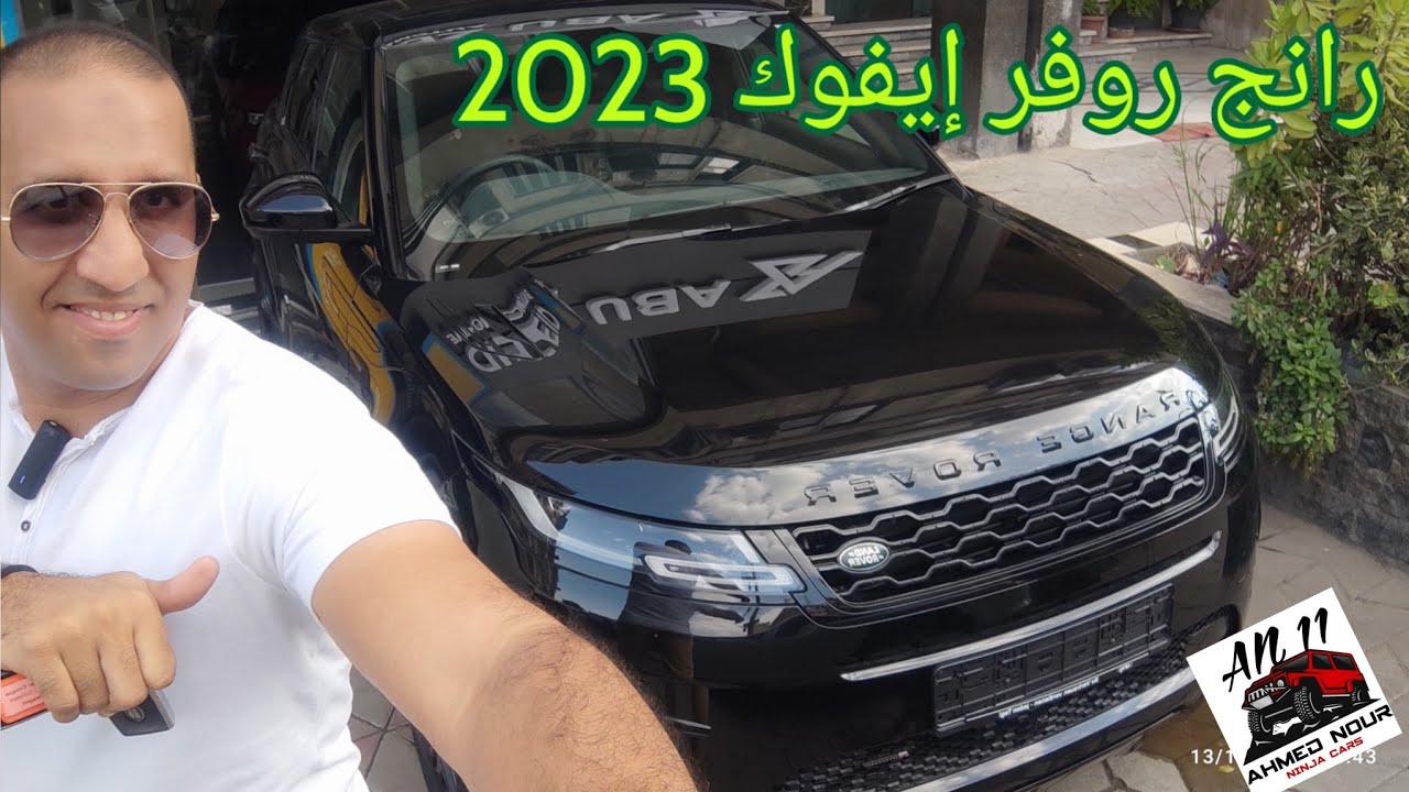 رانج روفر إيفوك 2023 الوحش الصغير من لاند روفر Range Rover Evoque 2023