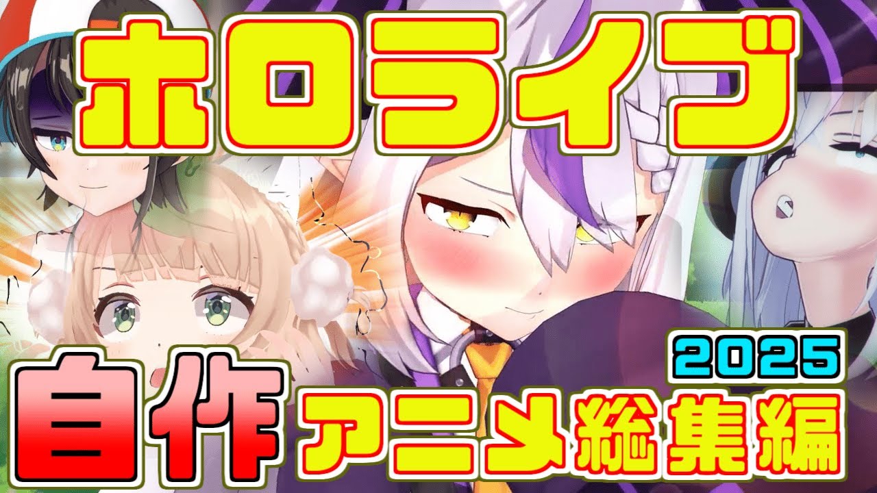 ホロライブ自作アニメ総集編