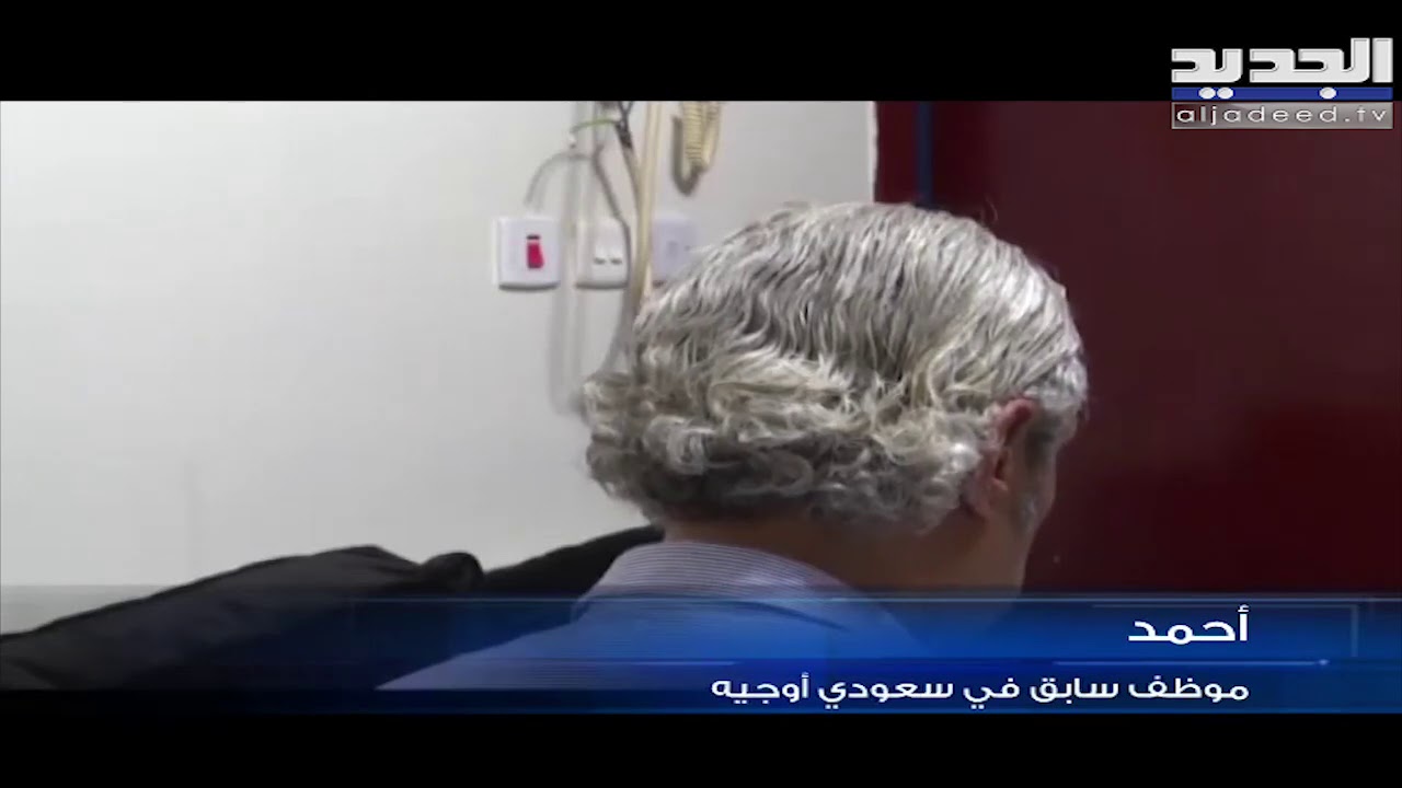 أين أصبحت قضية تصفية عقارات شركة سعودي أوجيه وهل قيمتها تغطي التعويضات ؟ - آدم شمس الدين