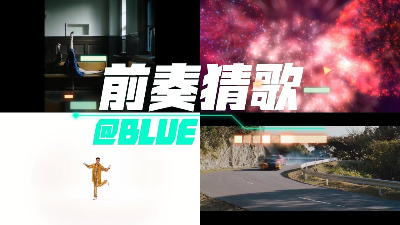 【前奏猜歌】破億觀看日文歌曲ep1｜＠BLUE不錄了