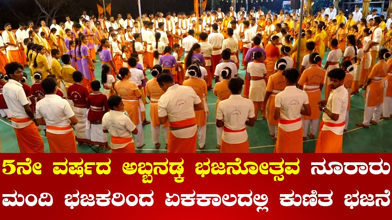 Abbanadka Bhajanotsava l Shri Durgaparameshawari Friends Club Abbanadka Nandalike l Times of karkala