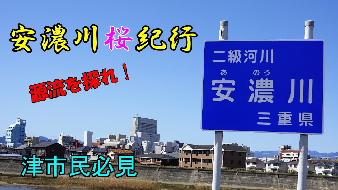 【安濃川】桜紀行～三重県津市の安濃川を、桜の風景と共に、河口から源流までたどります。