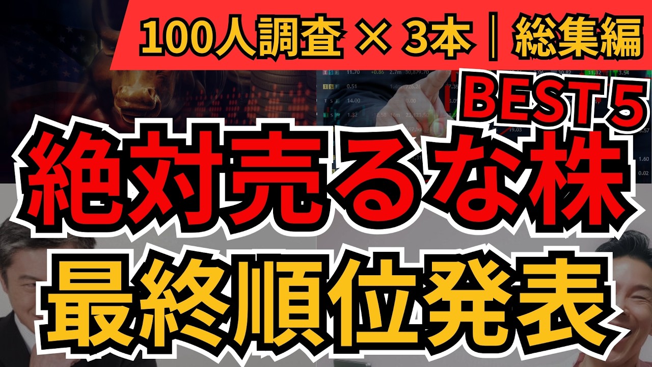もし持ってたら絶対売るな！厳禁株TOP10