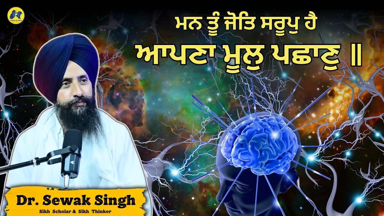 ਮਨ ਤੂੰ ਜੋਤਿ ਸਰੂਪੁ ਹੈ ਆਪਣਾ ਮੂਲੁ ਪਛਾਣੁ ॥ Dr. Sewak Singh ॥ @Sarkar-A-Khalsa