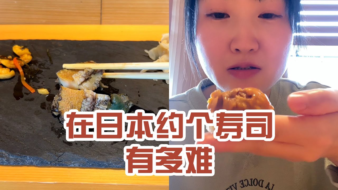 【日本美食】在日本約個壽司有多難。約也不是不約也不是～ #日本 #日本生活 #日本美食 #美食探店 #探店