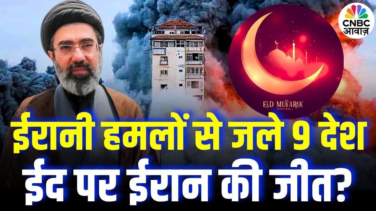 Iran America War Update: ईरानी हमलों से जले 9 देश... ईद पर ईरान की जीत ? | Qatar | Saudi Arabia |Eid