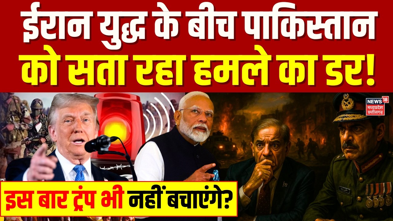 Iran America War के बीच पाकिस्तान को सता रहा हमले का डर, इस बार ट्रंप भी नहीं बचाएंगे? | Latest News