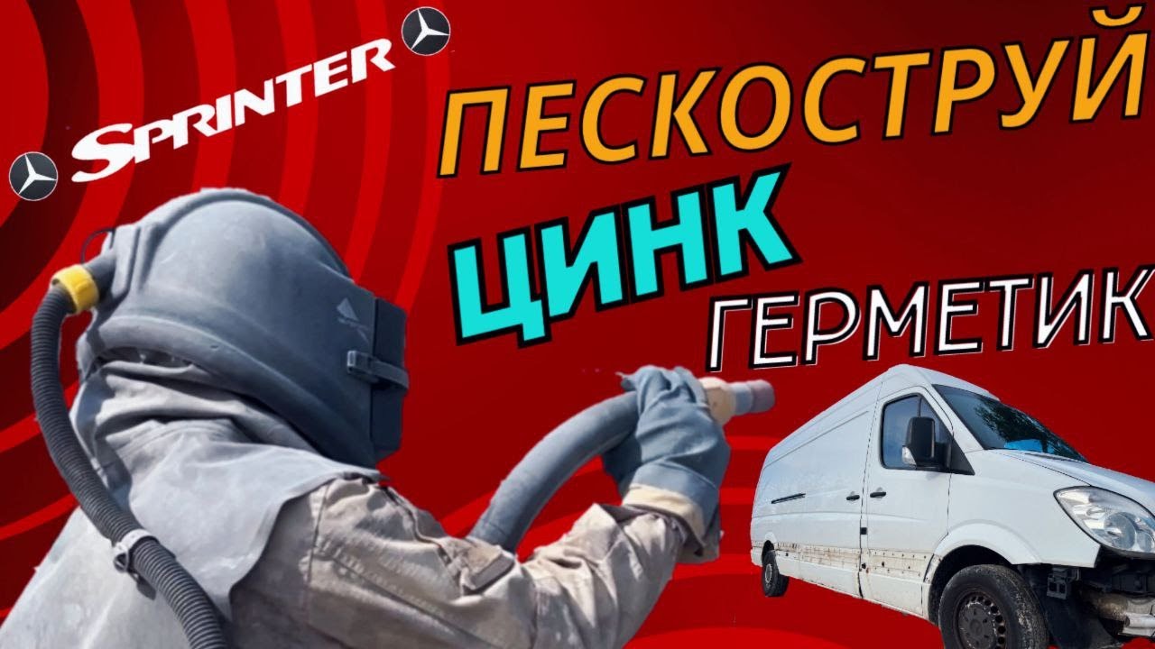 Mercedes Sprinter. Полный антикор, горячий цинк, герметик и скрытые полости