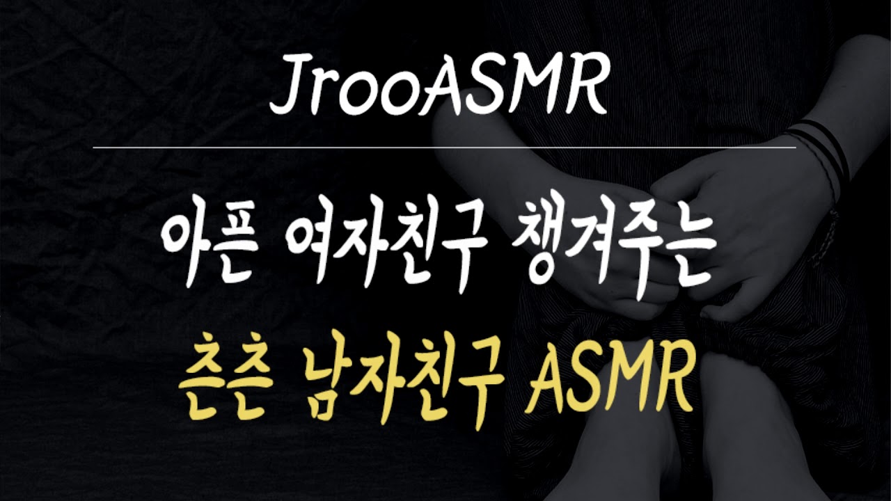 아픈여자친구 챙겨주는 츤츤 남친 ASMR