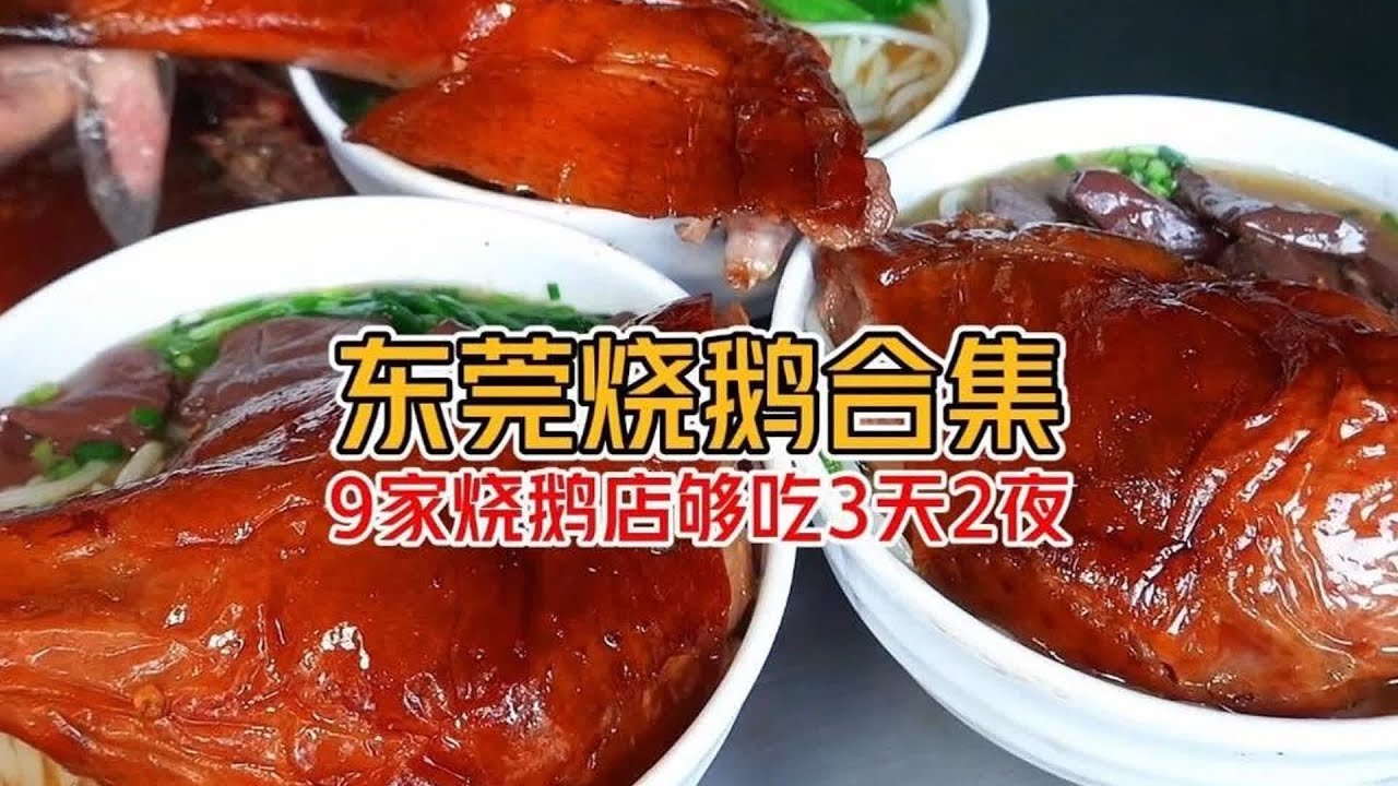 東莞燒鵝攻略！在地激推脆皮爆汁，黯然銷魂必吃！你的白月光燒鵝是哪家？ #美食 #探店 #地方美食 #旅游 #吃货